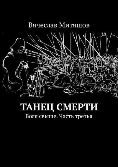 Книга Танец Смерти. Воля свыше. Часть третья (Вячеслав Митяшов)