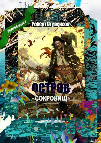 Книга Остров Сокровищ. Перевод Алексея Козлова (Роберт Льюис Стивенсон)