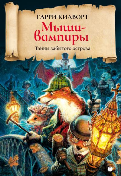 Книга Мыши-вампиры (Гарри Килворт)