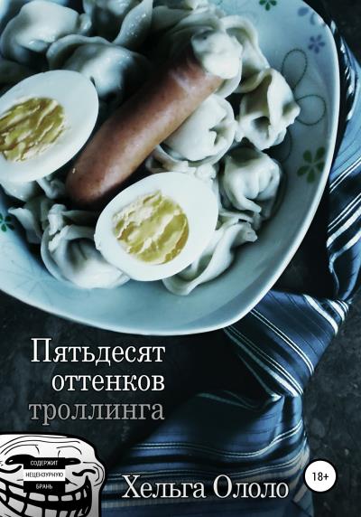 Книга Пятьдесят оттенков троллинга (Хельга Ололо)