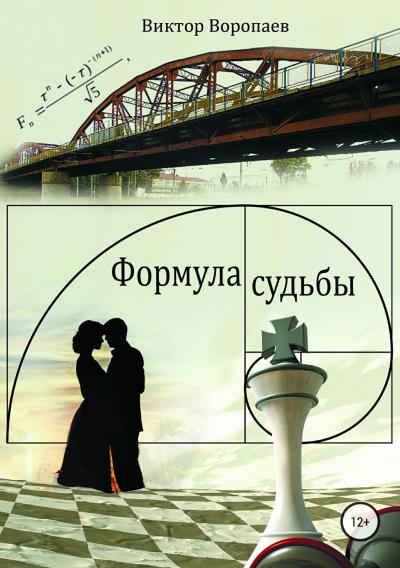 Книга Формула судьбы (Виктор Вячеславович Воропаев)