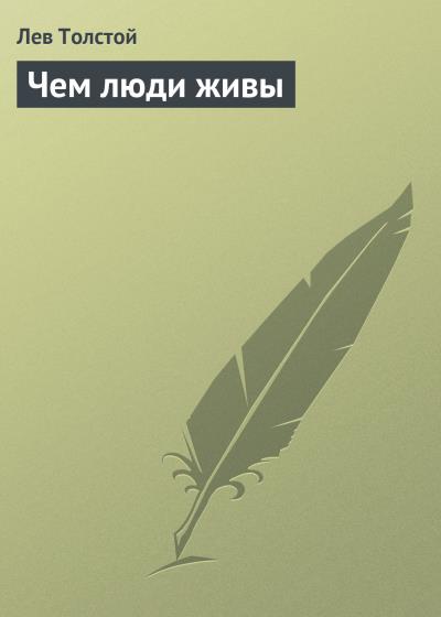 Книга Чем люди живы (Лев Толстой)