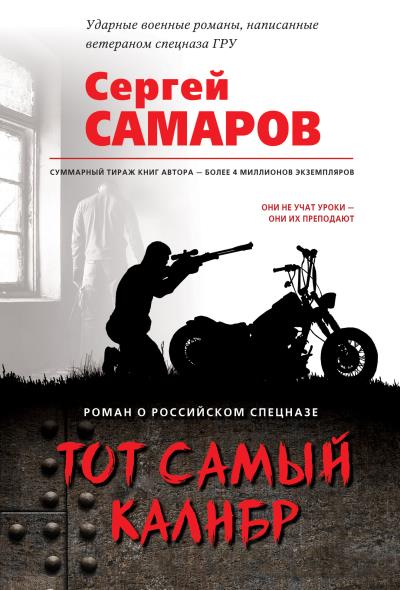 Книга Тот самый калибр (Сергей Самаров)