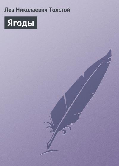 Книга Ягоды (Лев Толстой)