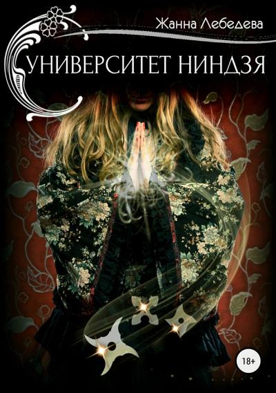 Книга Университет ниндзя (Жанна Лебедева)