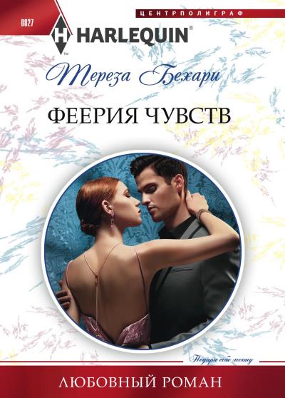 Книга Феерия чувств (Тереза Бехари)