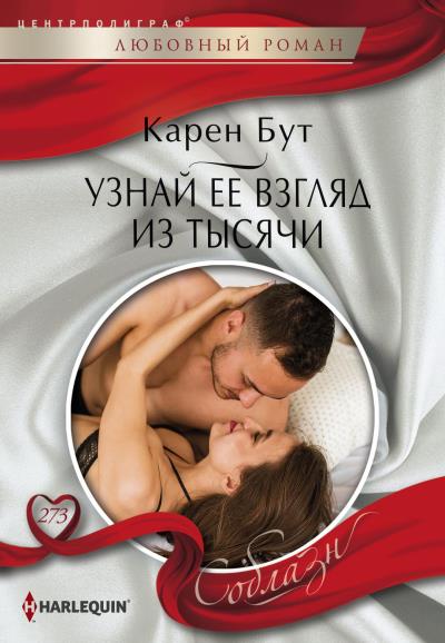 Книга Узнай ее взгляд из тысячи (Карен Бут)