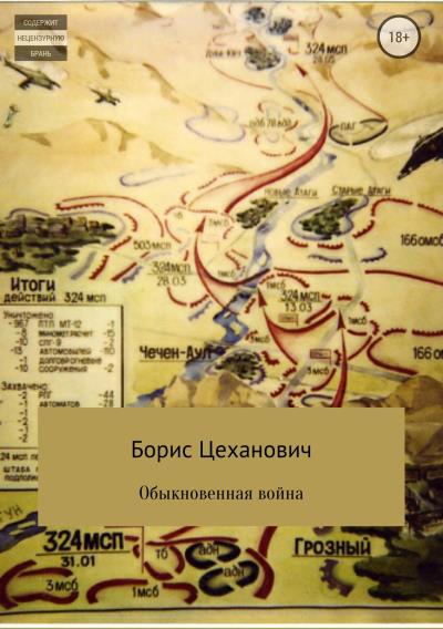 Книга Обыкновенная война (Борис Цеханович)