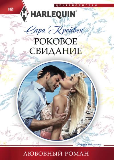 Книга Роковое свидание (Сара Крейвен)