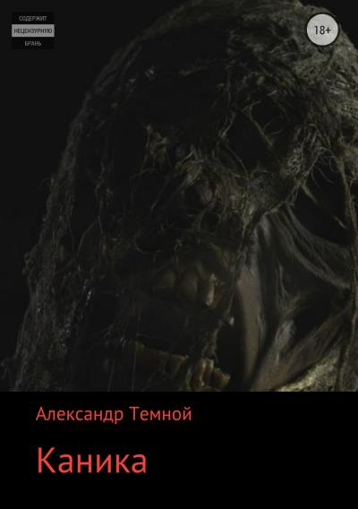 Книга Каника (Александр Валерьевич Темной)