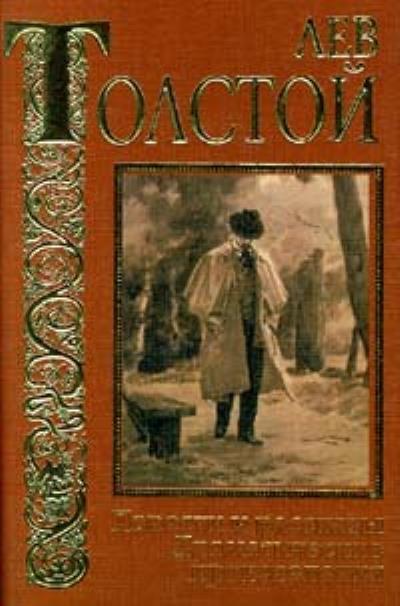 Книга И свет во тьме светит (Лев Толстой)