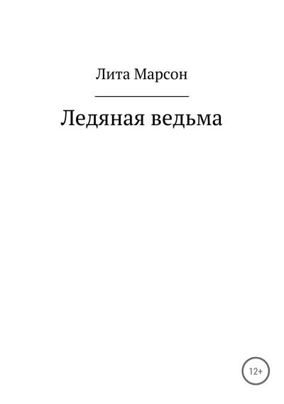 Книга Ледяная ведьма (Лита Марсон)