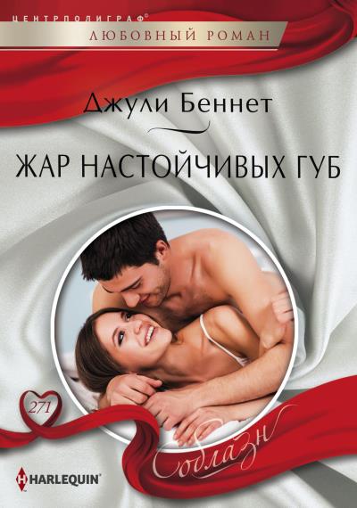 Книга Жар настойчивых губ (Джули Беннет)