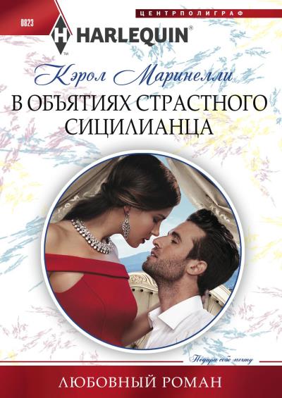 Книга В объятиях страстного сицилианца (Кэрол Маринелли)