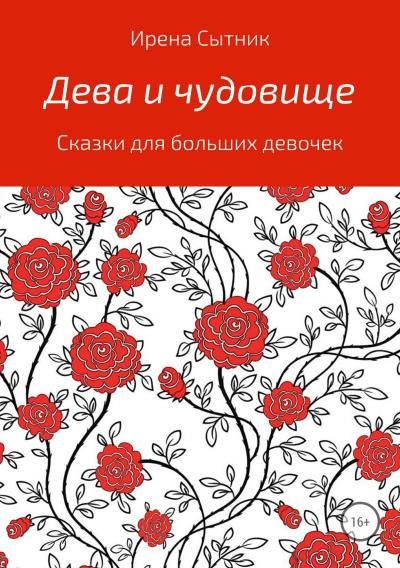 Книга Дева и чудовище (Ирена Р. Сытник)