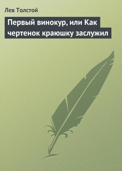 Книга Первый винокур, или Как чертенок краюшку заслужил (Лев Толстой)