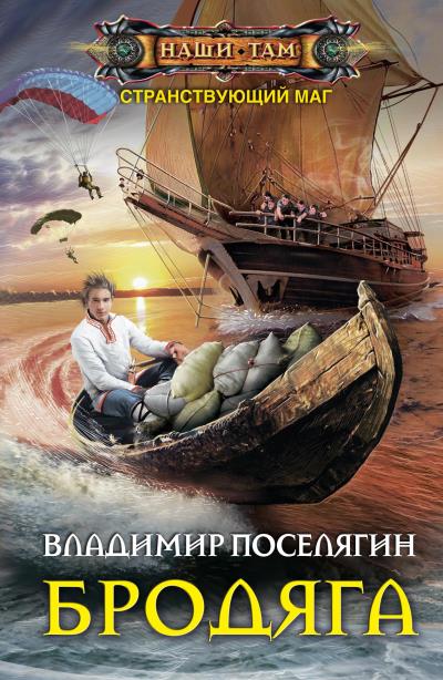 Книга Бродяга (Владимир Поселягин)