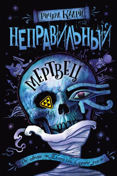 Книга Неправильный мертвец (Ричард Кадри)