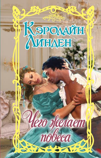 Книга Чего желает повеса (Кэролайн Линден)