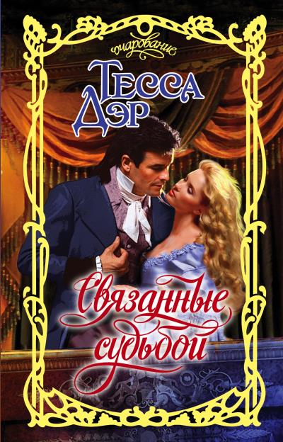 Книга Связанные судьбой (Тесса Дэр)