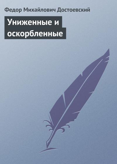 Книга Униженные и оскорбленные (Федор Достоевский)