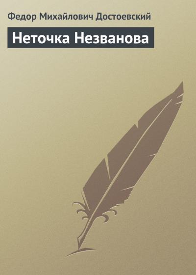 Книга Неточка Незванова (Федор Достоевский)