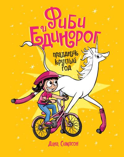 Книга Фиби и единорог. Праздник круглый год. Том 2 (Дана Симпсон)