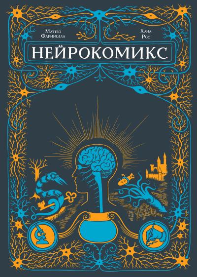 Книга Нейрокомикс (Хана Рос, Маттео Фаринелла)