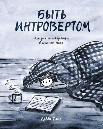 Книга Быть интровертом. История тихой девочки в шумном мире (Дебби Танг)