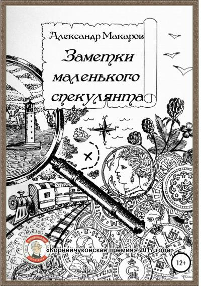 Книга Заметки маленького спекулянта (Александр Владимирович Макаров)