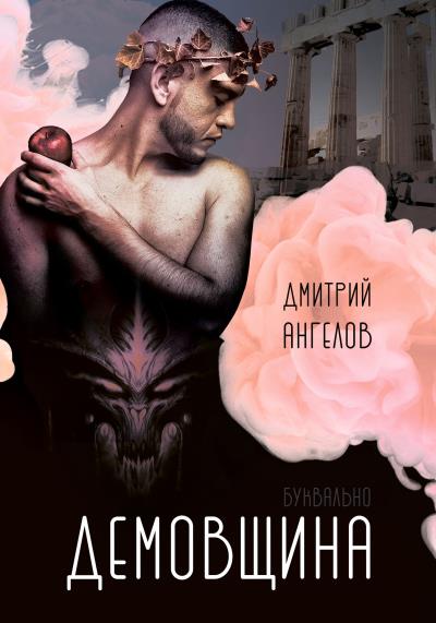 Книга Демовщина (Дмитрий Ангелов)