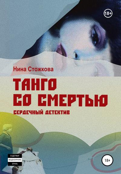 Книга Танго со смертью (Нина Стожкова)