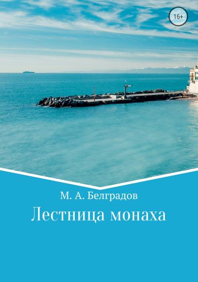 Книга Лестница монаха (Максим Алексеевич Белградов)