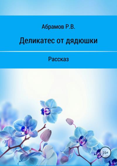 Книга Деликатес от дядюшки (Роман Абрамов)