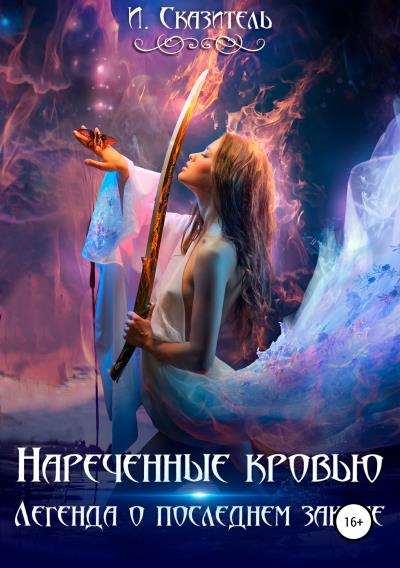 Книга Нареченные кровью (И. Сказитель)