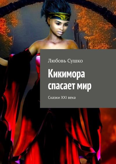 Книга Кикимора спасает мир. Сказки XXI века (Любовь Сушко)