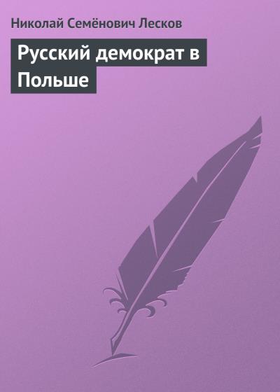 Книга Русский демократ в Польше (Николай Лесков)