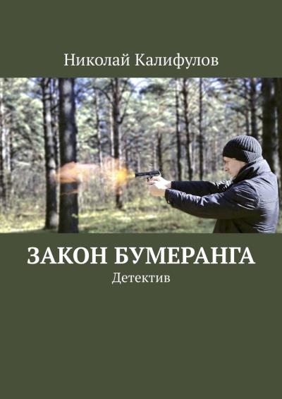 Книга Закон бумеранга. Детектив (Николай Михайлович Калифулов)