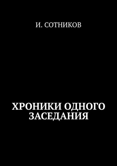 Книга Из найденных хроник одного заседания (И. Сотников)