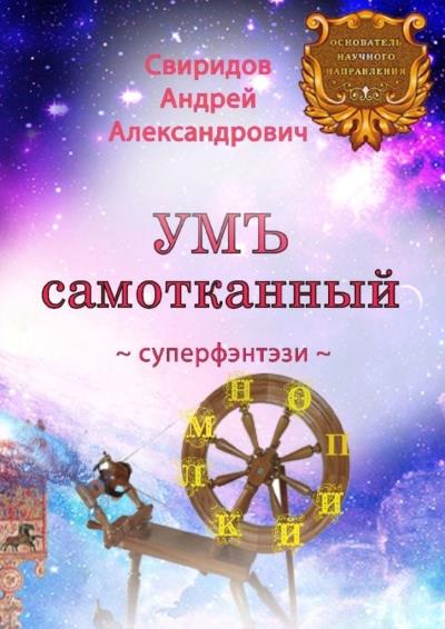 Книга УМЪ самотканный. Суперфэнтэзи (Андрей Александрович Свиридов)