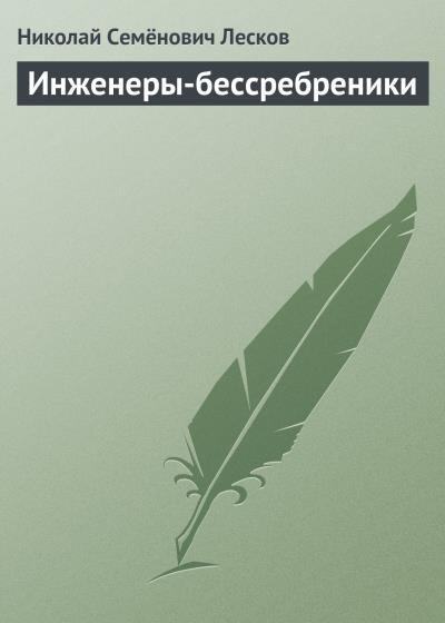 Книга Инженеры-бессребреники (Николай Лесков)