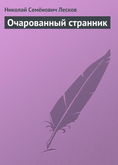 Книга Очарованный странник (Николай Лесков)