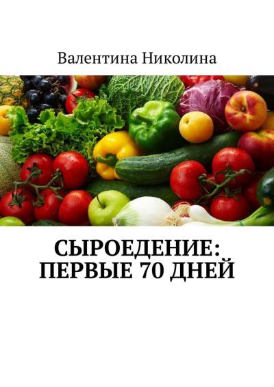 Книга Сыроедение: Первые 70 дней (Валентина Николина)