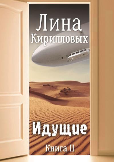 Книга Идущие. Книга II (Лина Кирилловых)