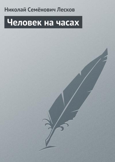 Книга Человек на часах (Николай Лесков)