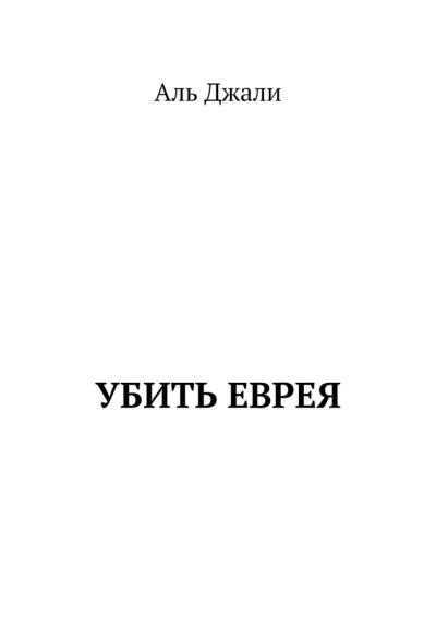 Книга Убить еврея (Аль Джали)