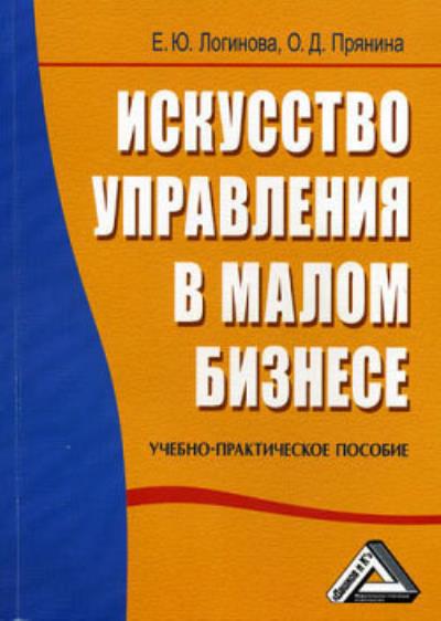 Книга Искусство управления в малом бизнесе (Елена Логинова, О.Д. Прянина)