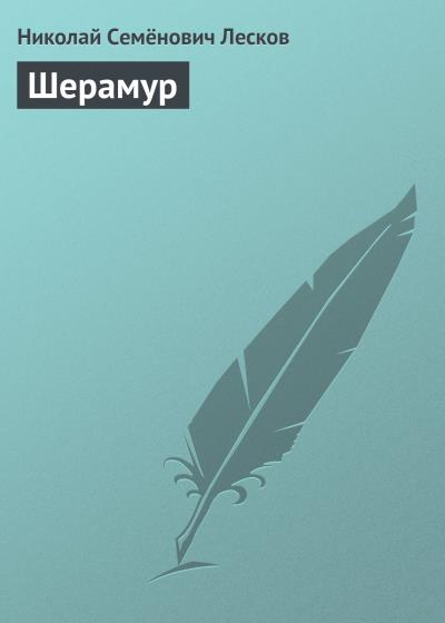 Книга Шерамур (Николай Лесков)