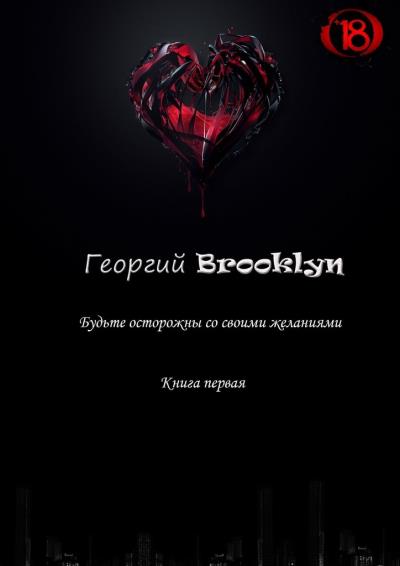 Книга Будьте осторожны со своими желаниями (Георгий Brooklyn)