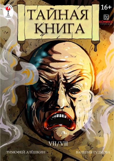 Книга Тайная книга. Глава 7 (Тимофей Алёшкин, Валерия Гудкова)